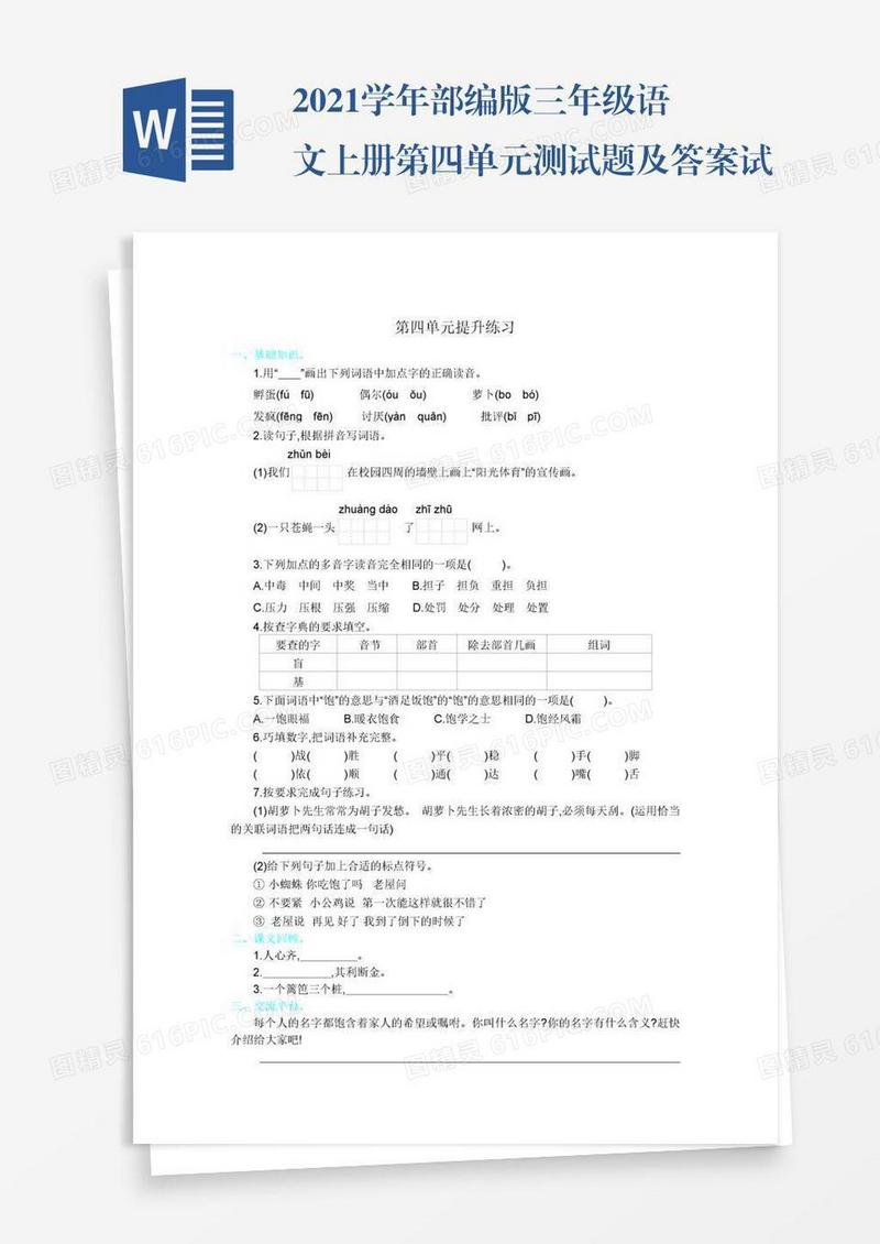 2021学年部编版三年级语文上册第四单元测试题及答案试题试卷