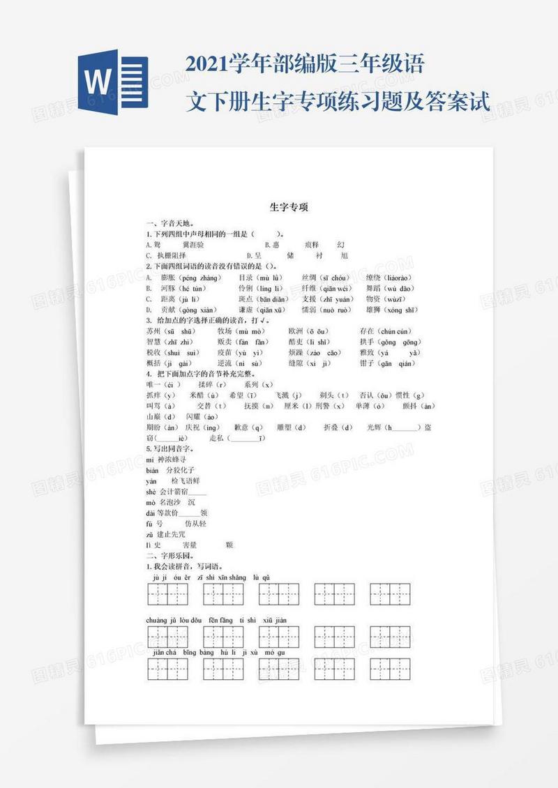 2021学年部编版三年级语文下册生字专项练习题及答案试题试卷