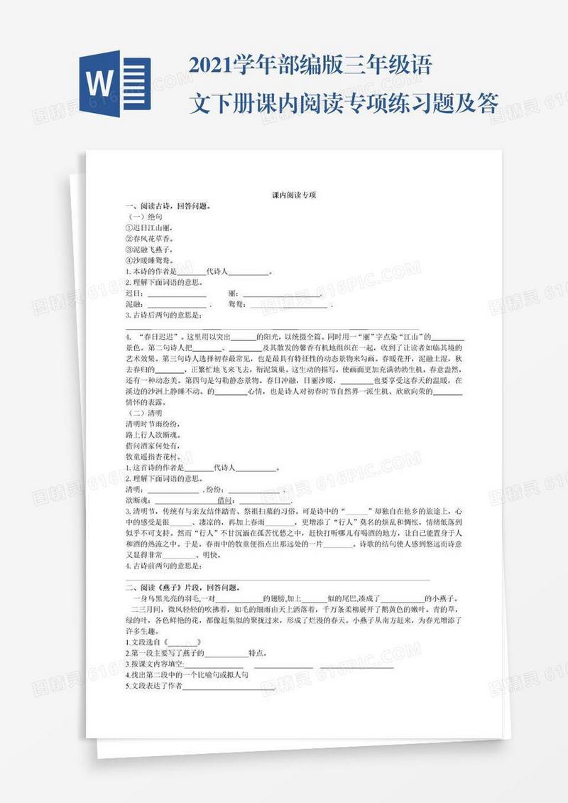 2021学年部编版三年级语文下册课内阅读专项练习题及答案试题试卷