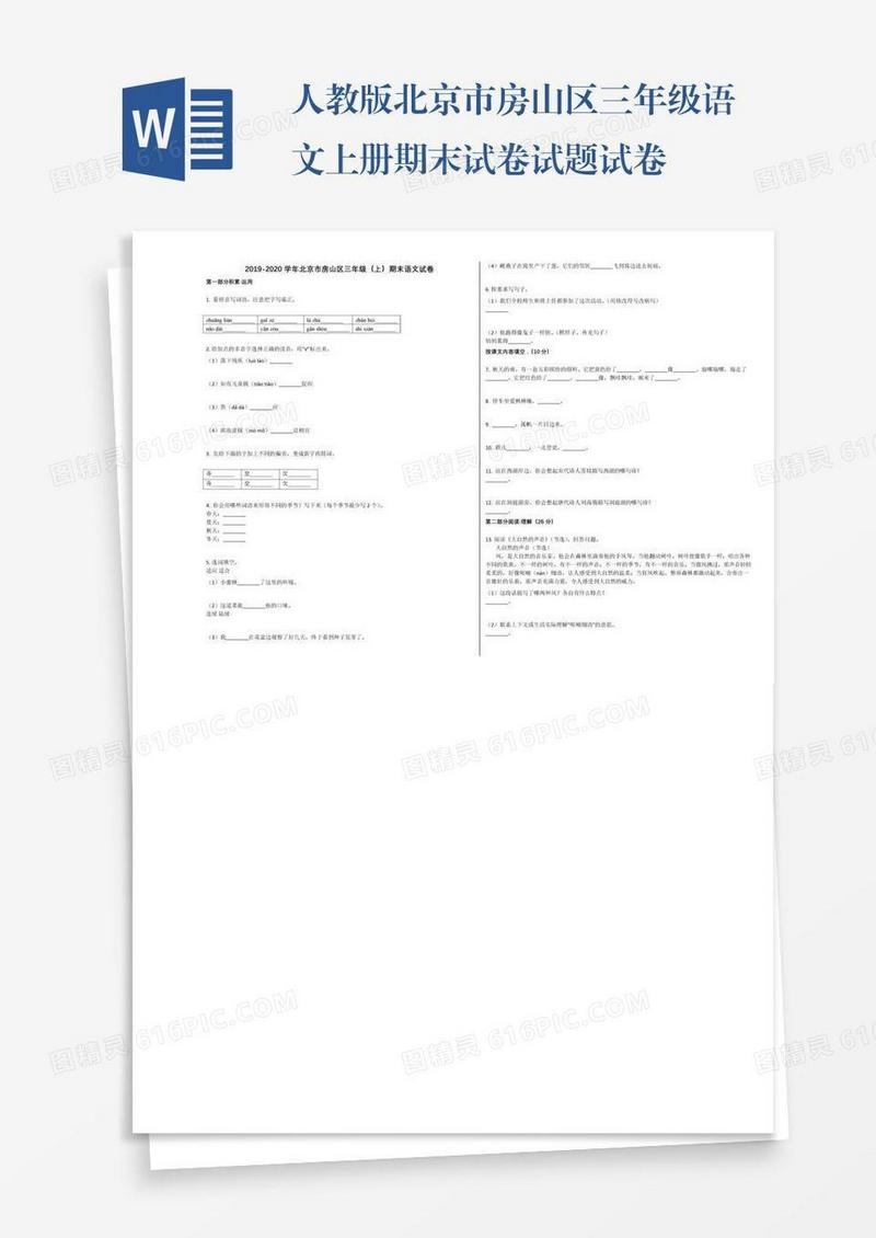 人教版北京市房山区三年级语文上册期末试卷试题试卷