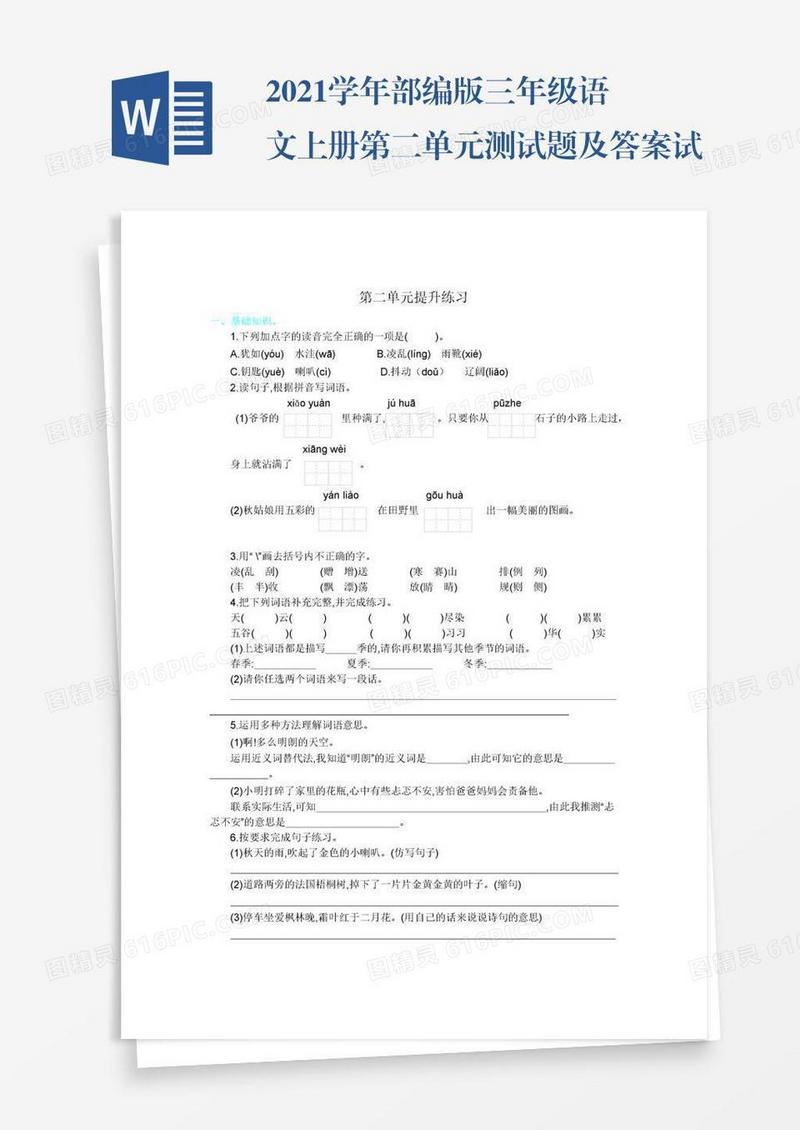2021学年部编版三年级语文上册第二单元测试题及答案试题试卷