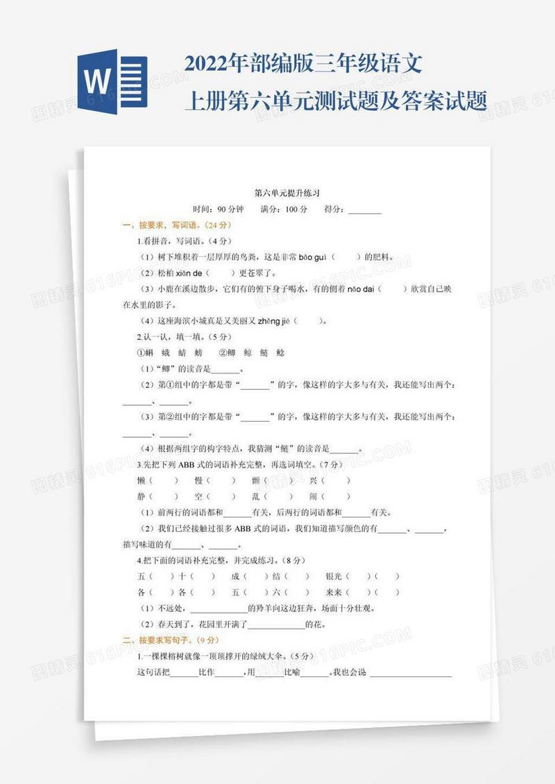 2022年部编版三年级语文上册第六单元测试题及答案试题试卷