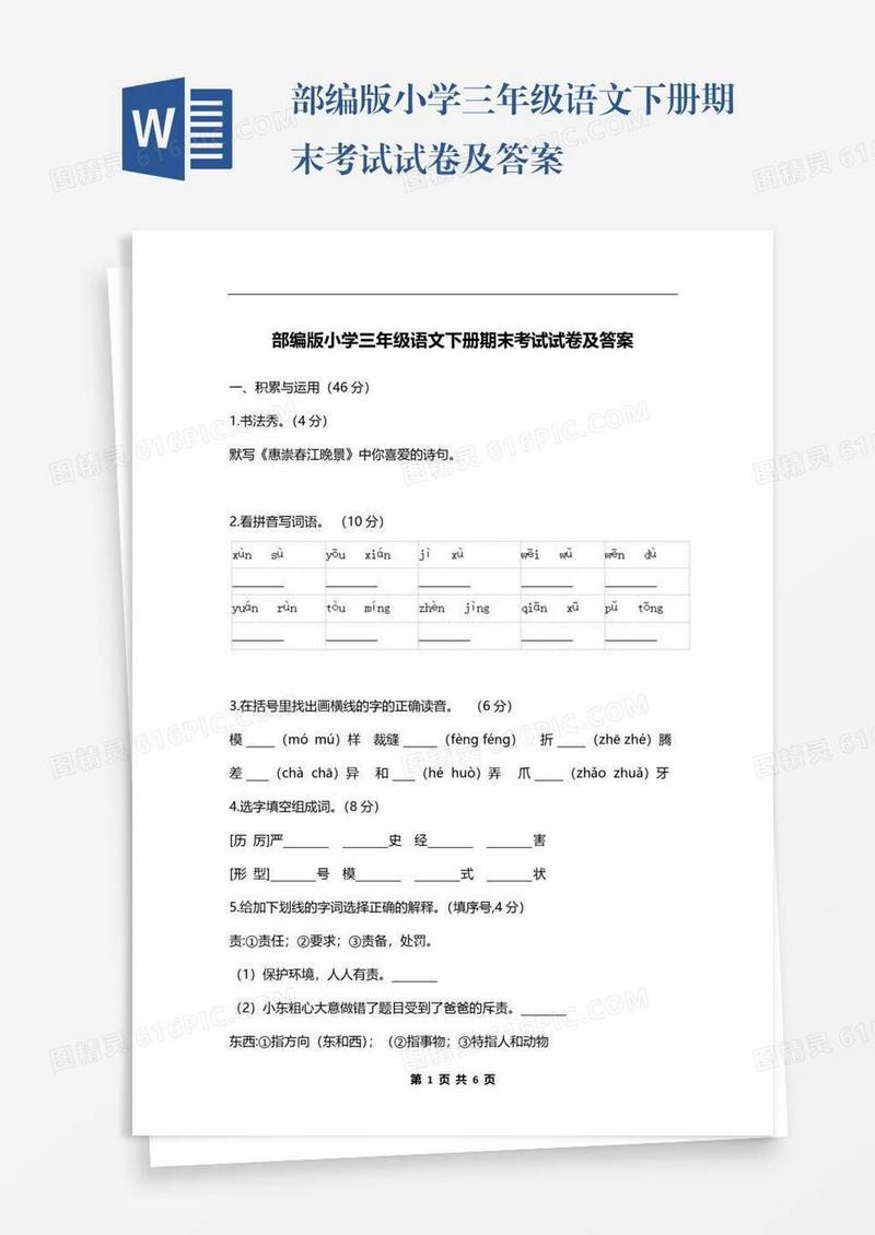 部编版小学三年级语文下册期末考试试卷及答案