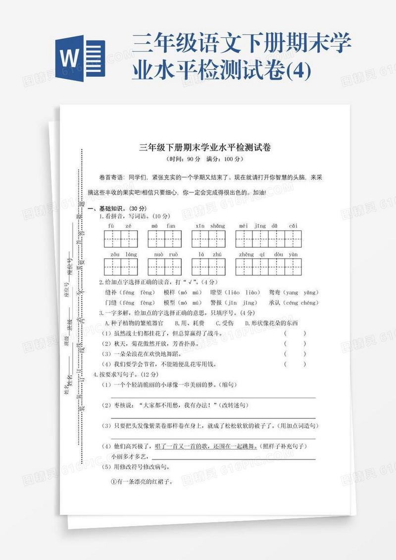 三年级语文下册期末学业水平检测试卷(4)