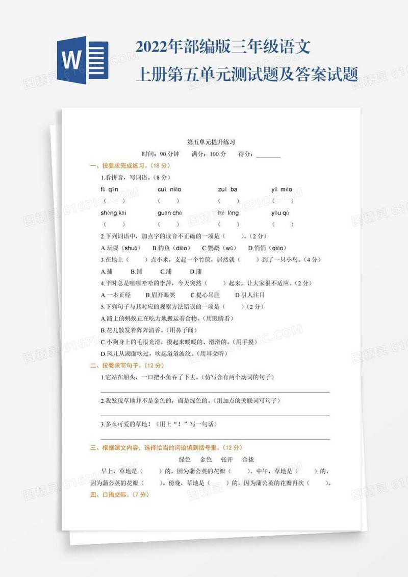 2022年部编版三年级语文上册第五单元测试题及答案试题试卷
