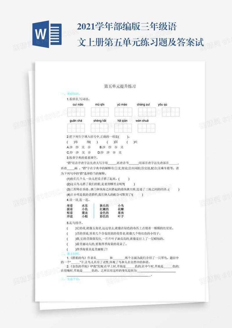 2021学年部编版三年级语文上册第五单元练习题及答案试题试卷