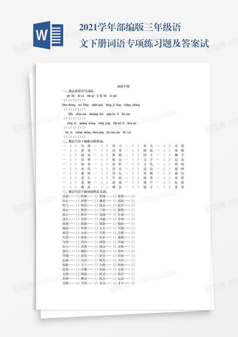 2021学年部编版三年级语文下册词语专项练习题及答案试题试卷