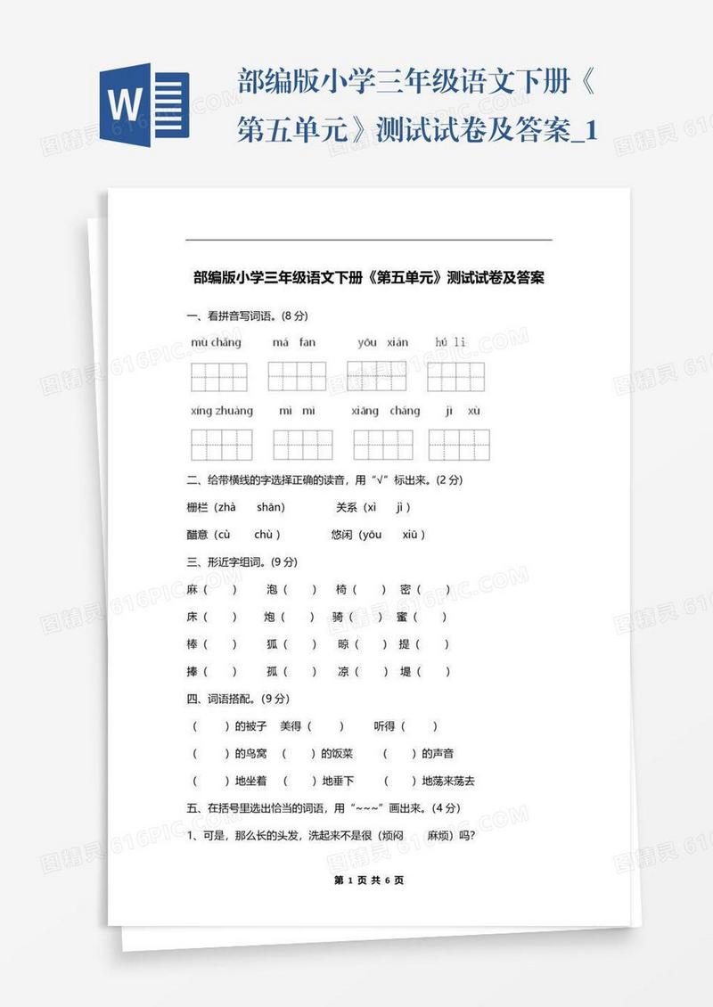 部编版小学三年级语文下册《第五单元》测试试卷及答案_1