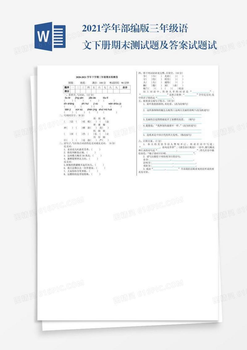 2021学年部编版三年级语文下册期末测试题及答案试题试卷