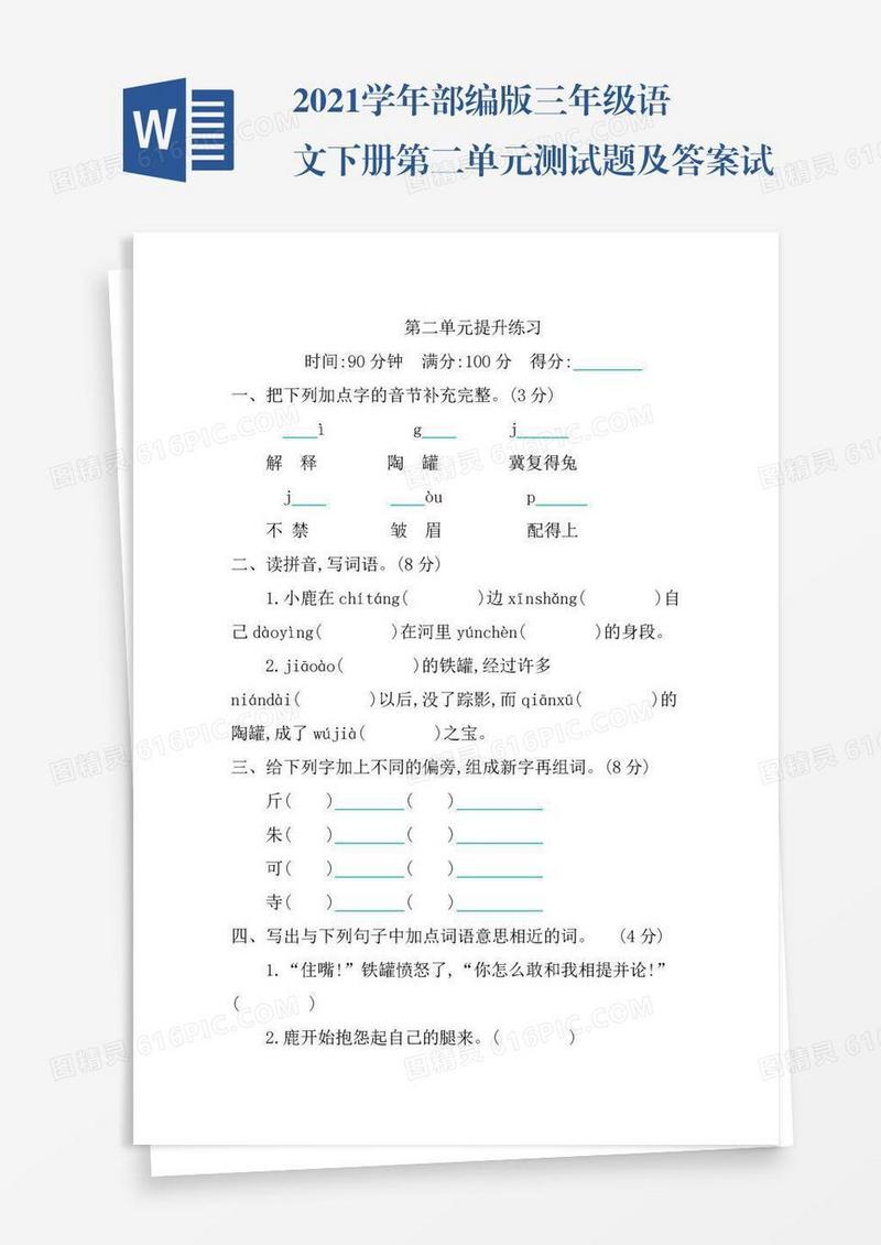2021学年部编版三年级语文下册第二单元测试题及答案试题试卷