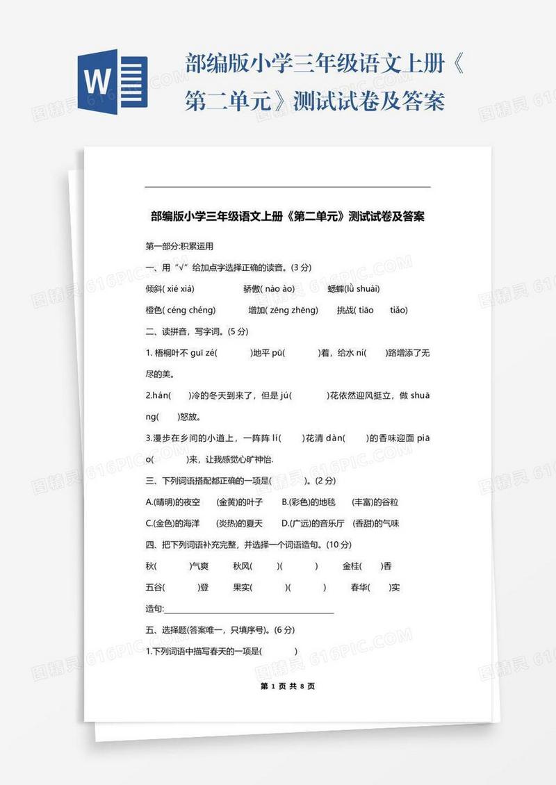 部编版小学三年级语文上册《第二单元》测试试卷及答案