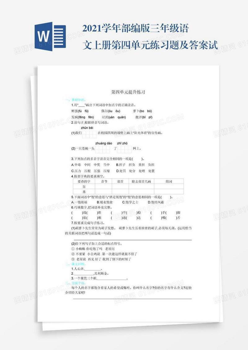 2021学年部编版三年级语文上册第四单元练习题及答案试题试卷