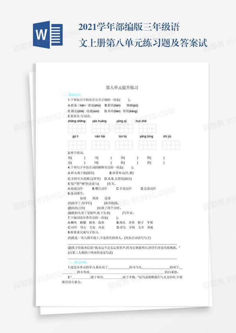 2021学年部编版三年级语文上册第八单元练习题及答案试题试卷