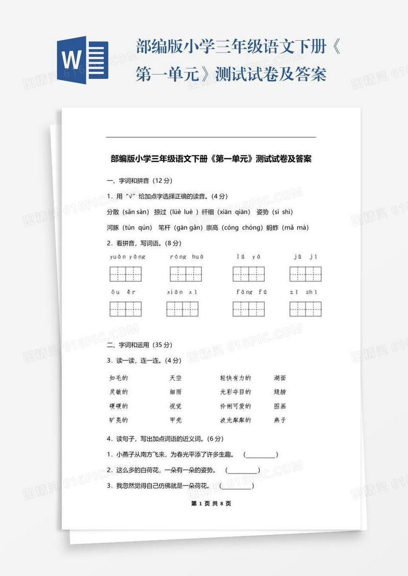 部编版小学三年级语文下册《第一单元》测试试卷及答案