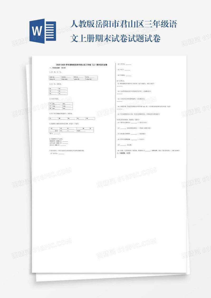 人教版岳阳市君山区三年级语文上册期末试卷试题试卷