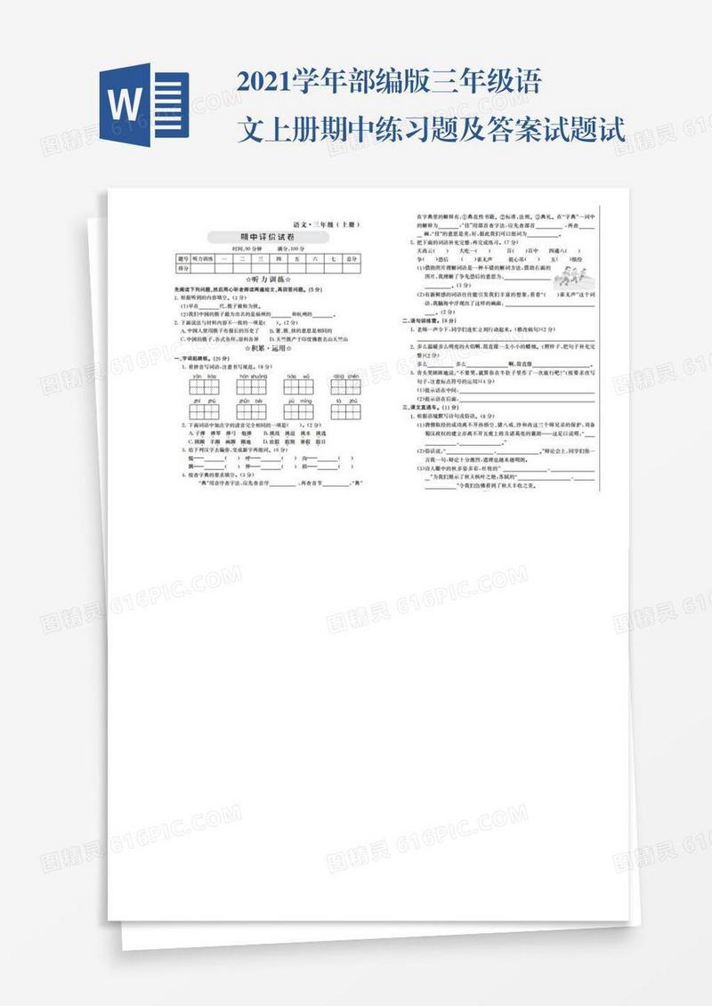 2021学年部编版三年级语文上册期中练习题及答案试题试卷