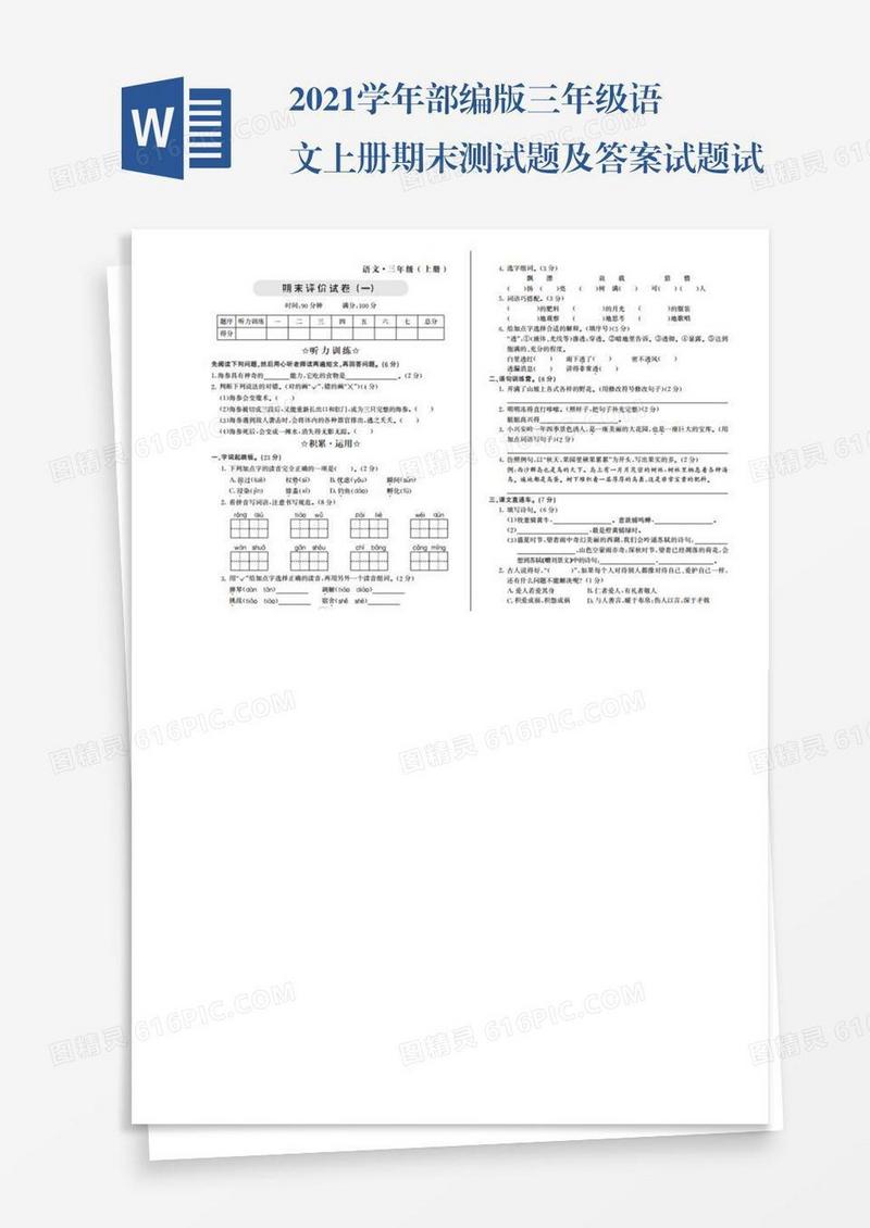 2021学年部编版三年级语文上册期末测试题及答案试题试卷