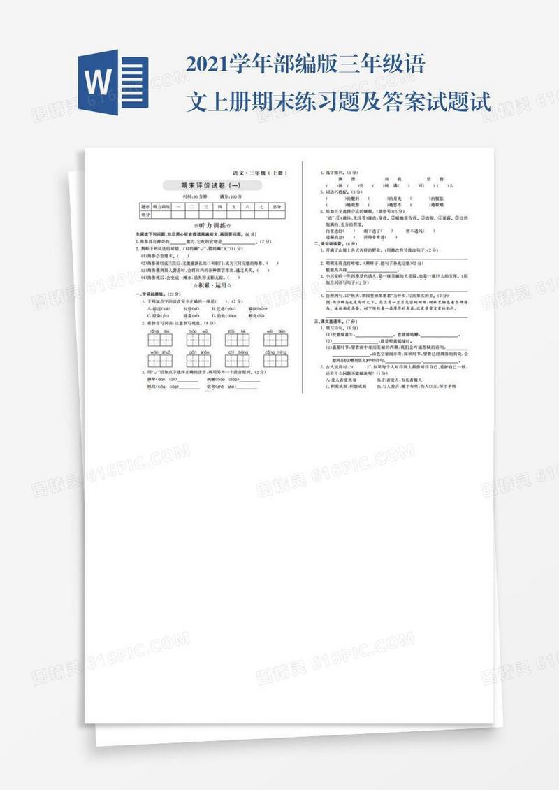 2021学年部编版三年级语文上册期末练习题及答案试题试卷