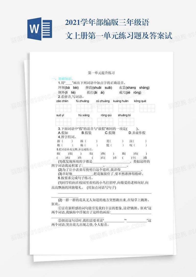 2021学年部编版三年级语文上册第一单元练习题及答案试题试卷