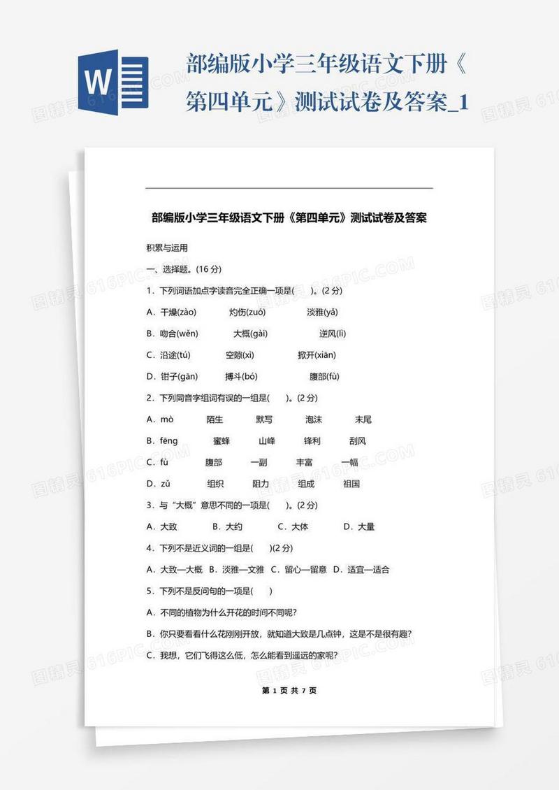部编版小学三年级语文下册《第四单元》测试试卷及答案_1