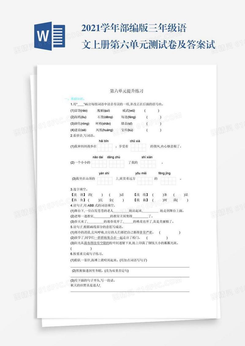 2021学年部编版三年级语文上册第六单元测试卷及答案试题试卷