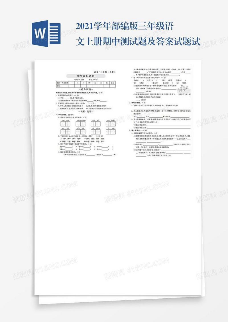 2021学年部编版三年级语文上册期中测试题及答案试题试卷