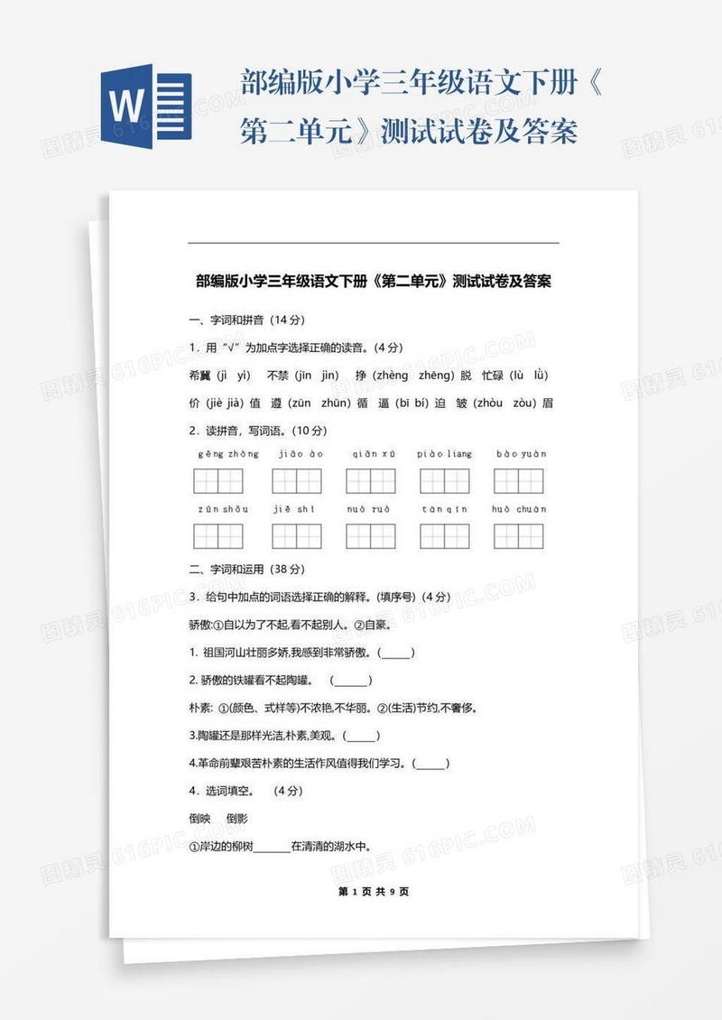 部编版小学三年级语文下册《第二单元》测试试卷及答案