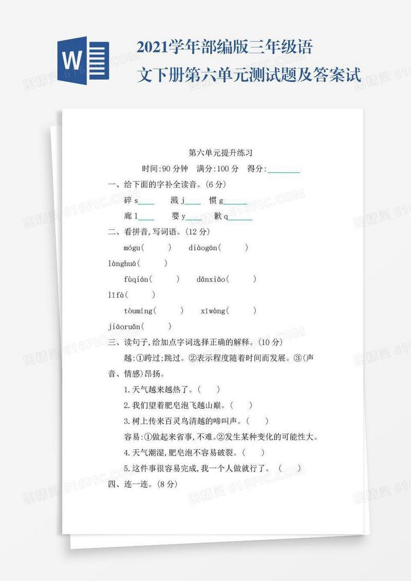 2021学年部编版三年级语文下册第六单元测试题及答案试题试卷