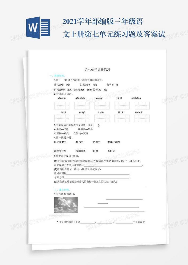 2021学年部编版三年级语文上册第七单元练习题及答案试题试卷