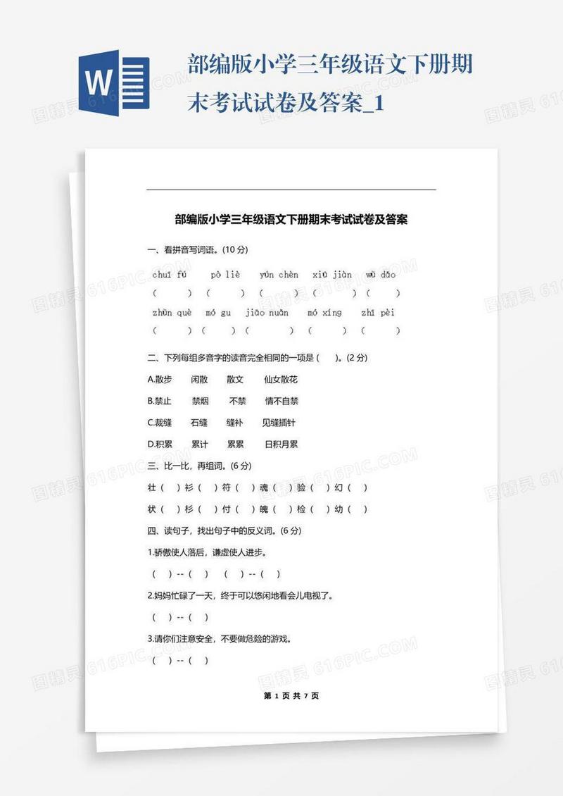 部编版小学三年级语文下册期末考试试卷及答案_1