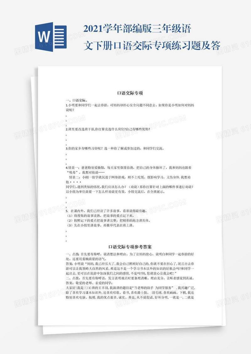2021学年部编版三年级语文下册口语交际专项练习题及答案试题试卷