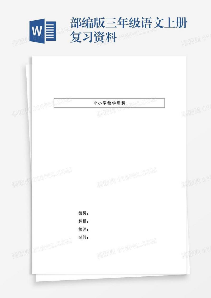 部编版三年级语文上册复习资料