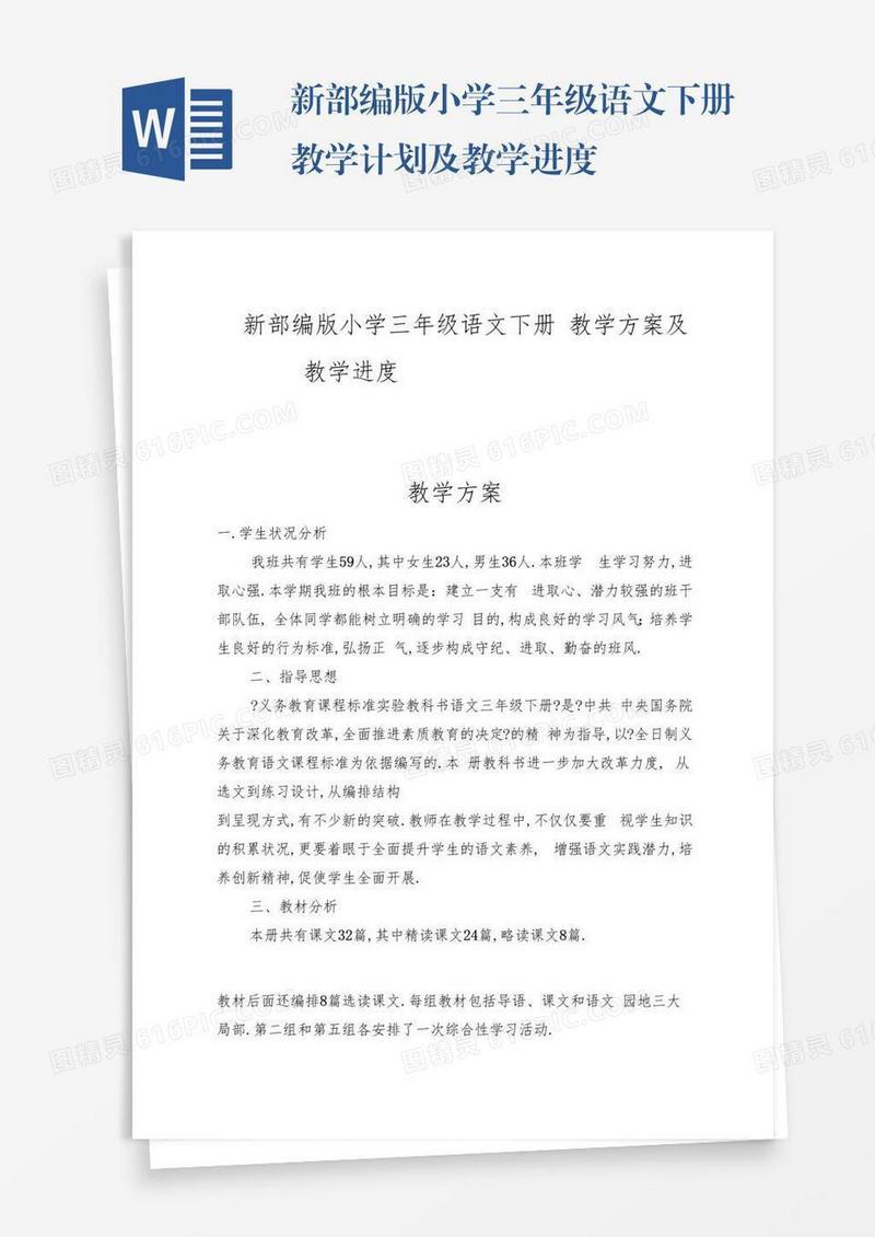 新部编版小学三年级语文下册教学计划及教学进度