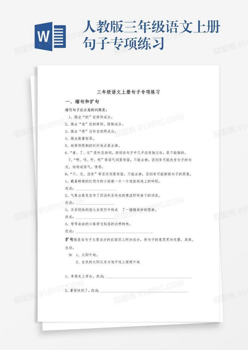人教版三年级语文上册句子专项练习