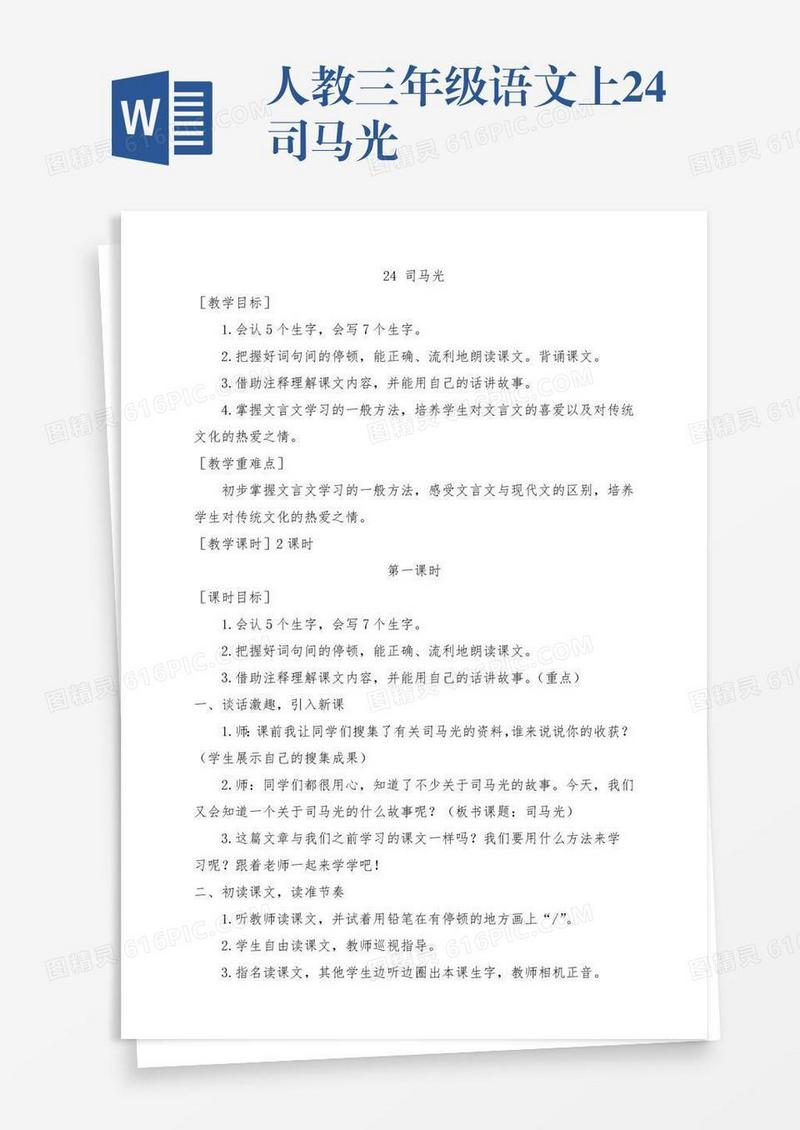 人教三年级语文上24司马光