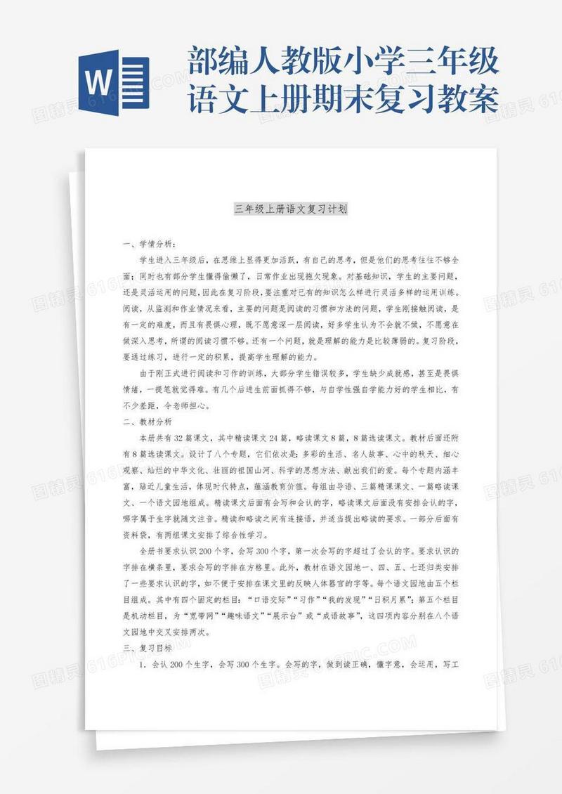 部编人教版小学三年级语文上册期末复习教案
