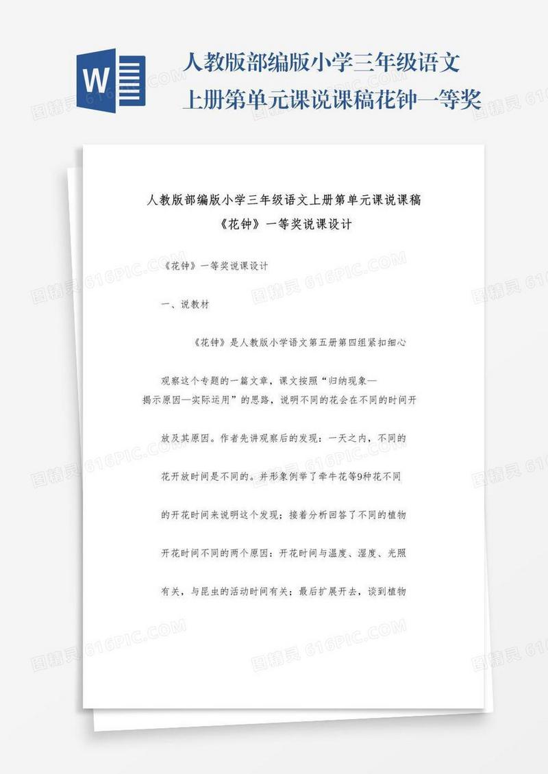 人教版部编版小学三年级语文上册第单元课说课稿花钟一等奖说课设计