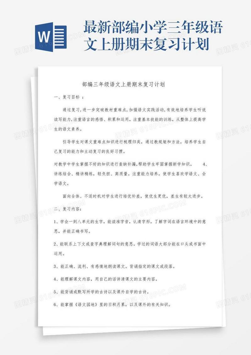 最新部编小学三年级语文上册期末复习计划