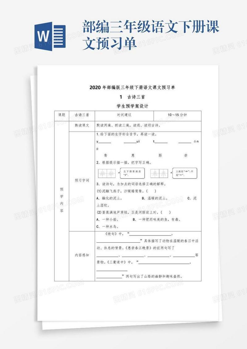 部编三年级语文下册课文预习单