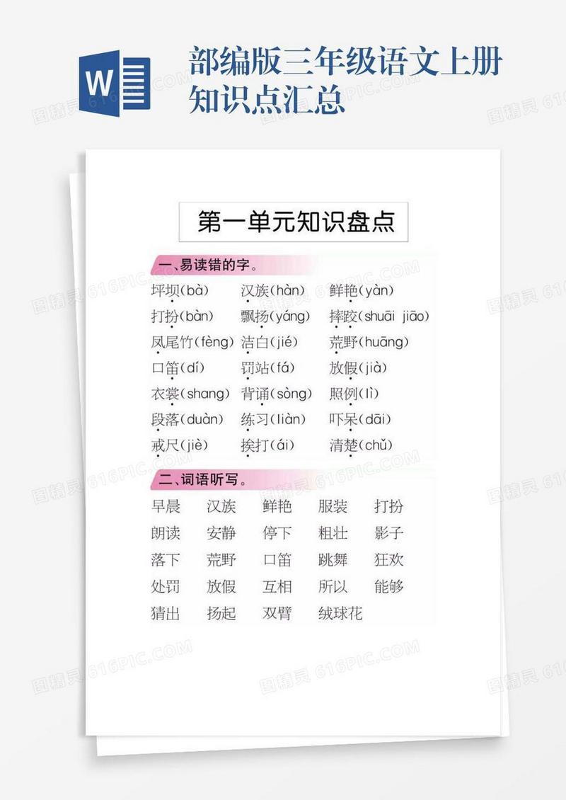 部编版三年级语文上册知识点汇总