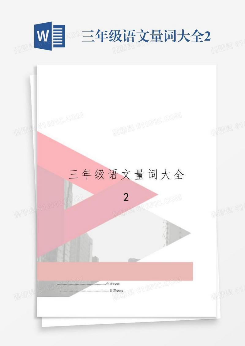 三年级语文量词大全2