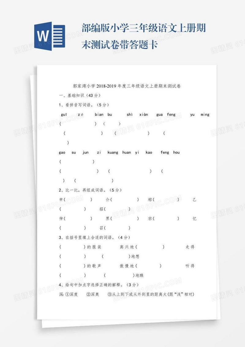 部编版小学三年级语文上册期末测试卷带答题卡