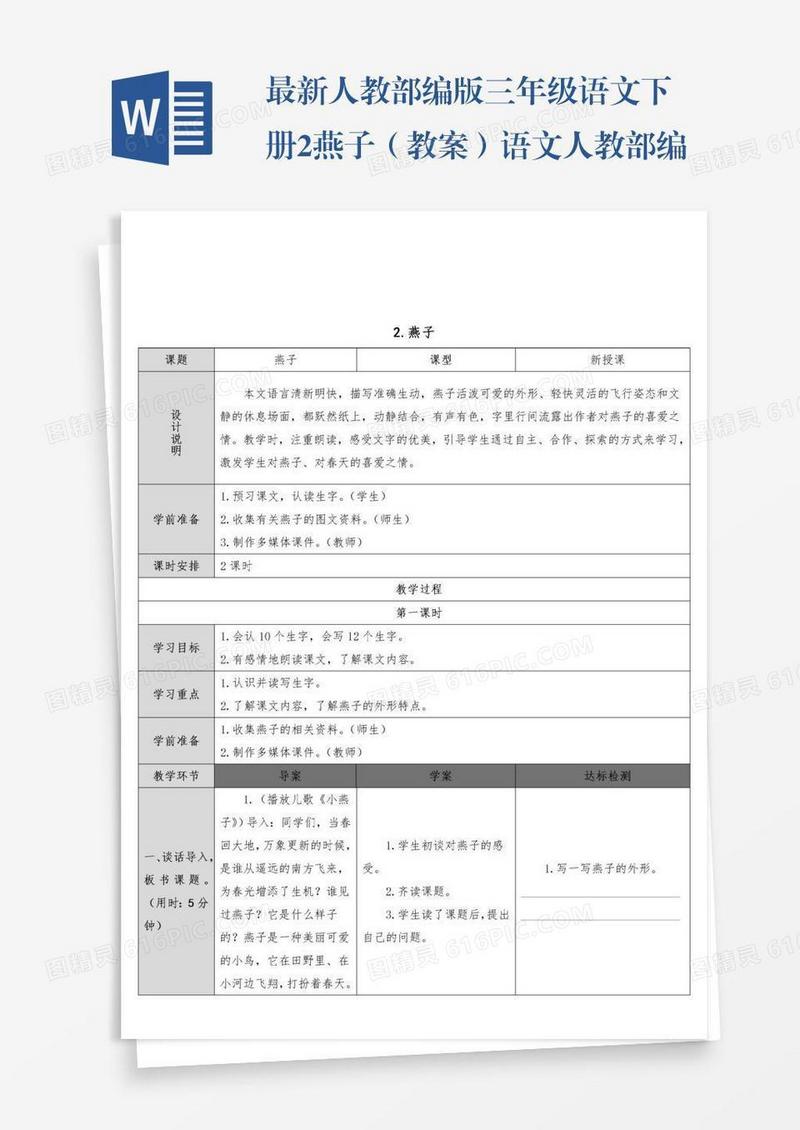 最新人教部编版三年级语文下册2燕子（教案）语文人教部编版三年级下