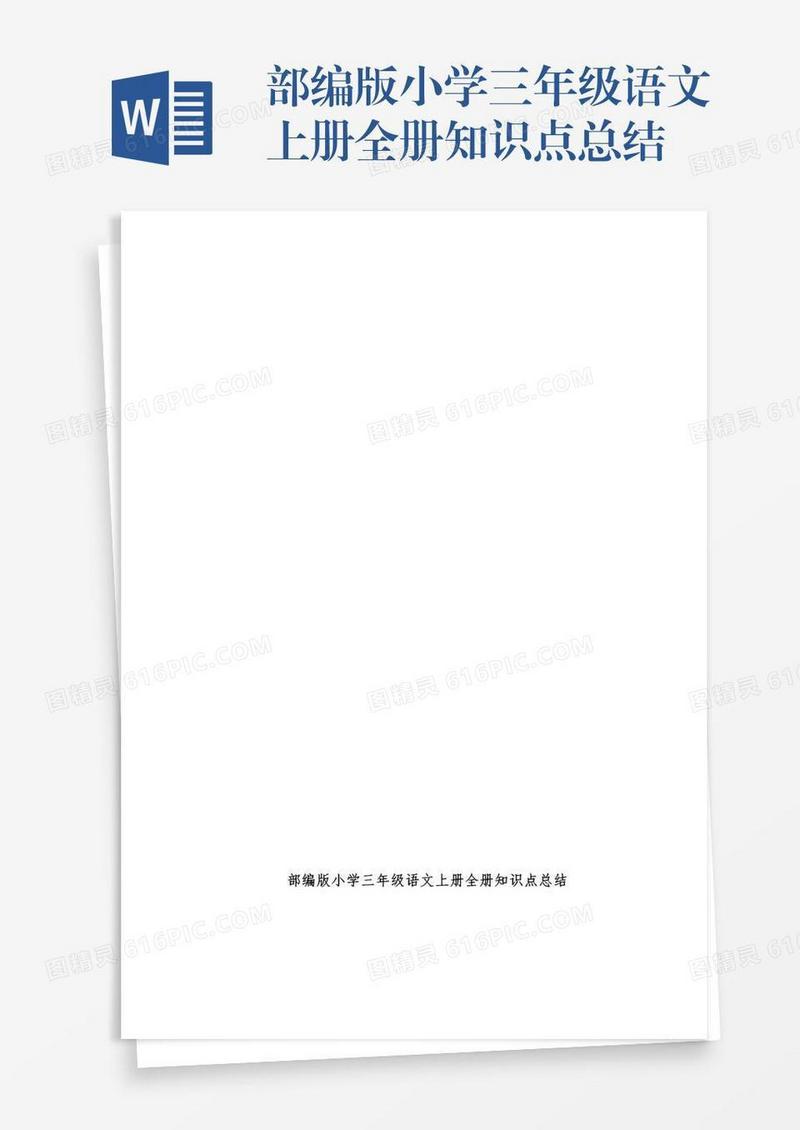部编版小学三年级语文上册全册知识点总结