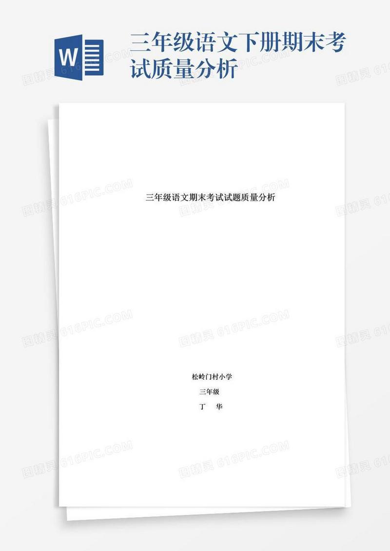 三年级语文下册期末考试质量分析
