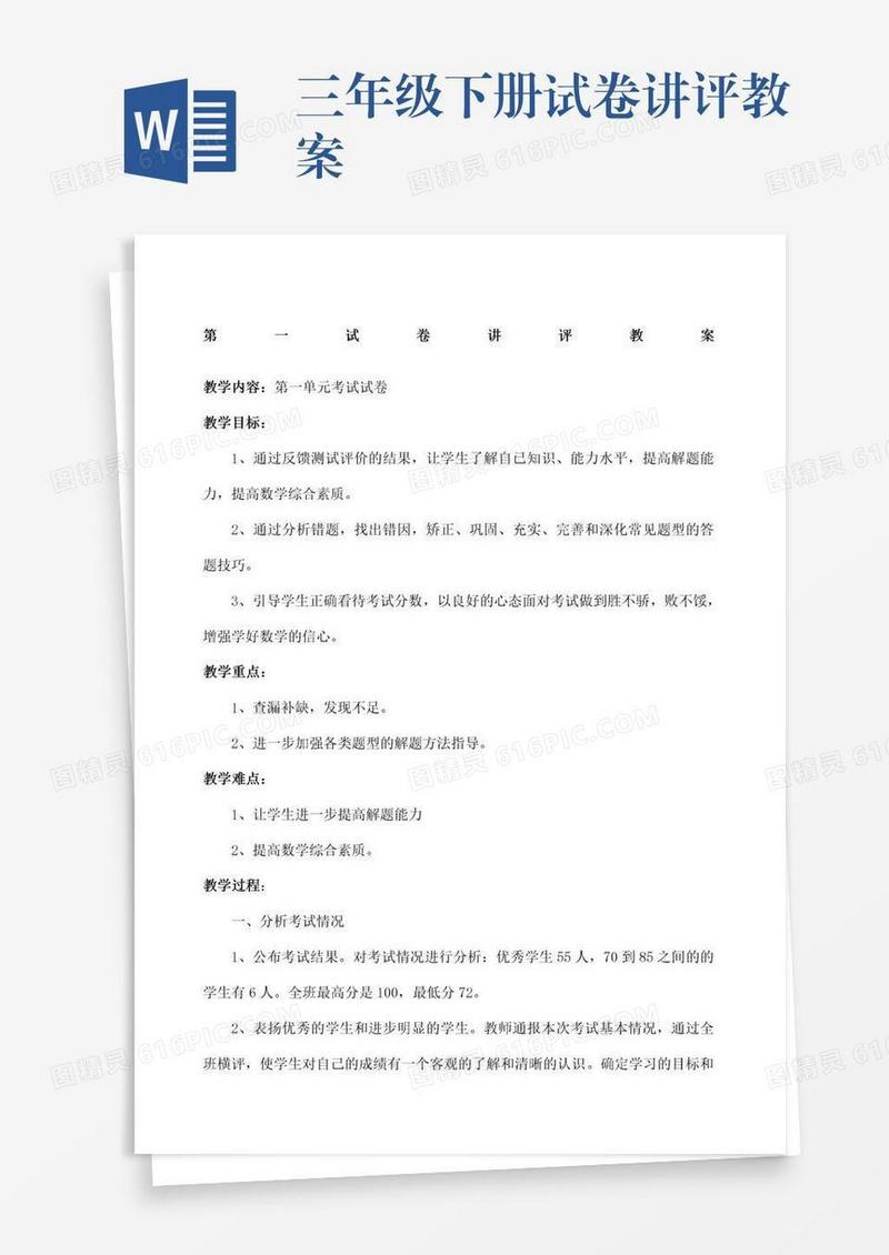 三年级下册试卷讲评教案