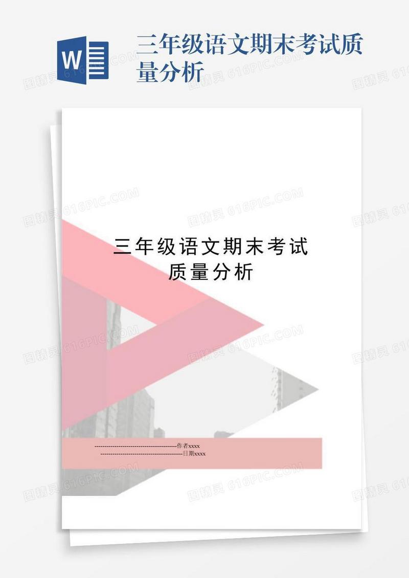 三年级语文期末考试质量分析