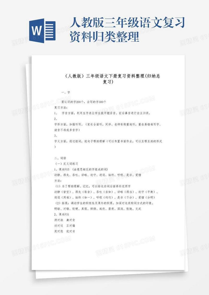 人教版三年级语文复习资料归类整理