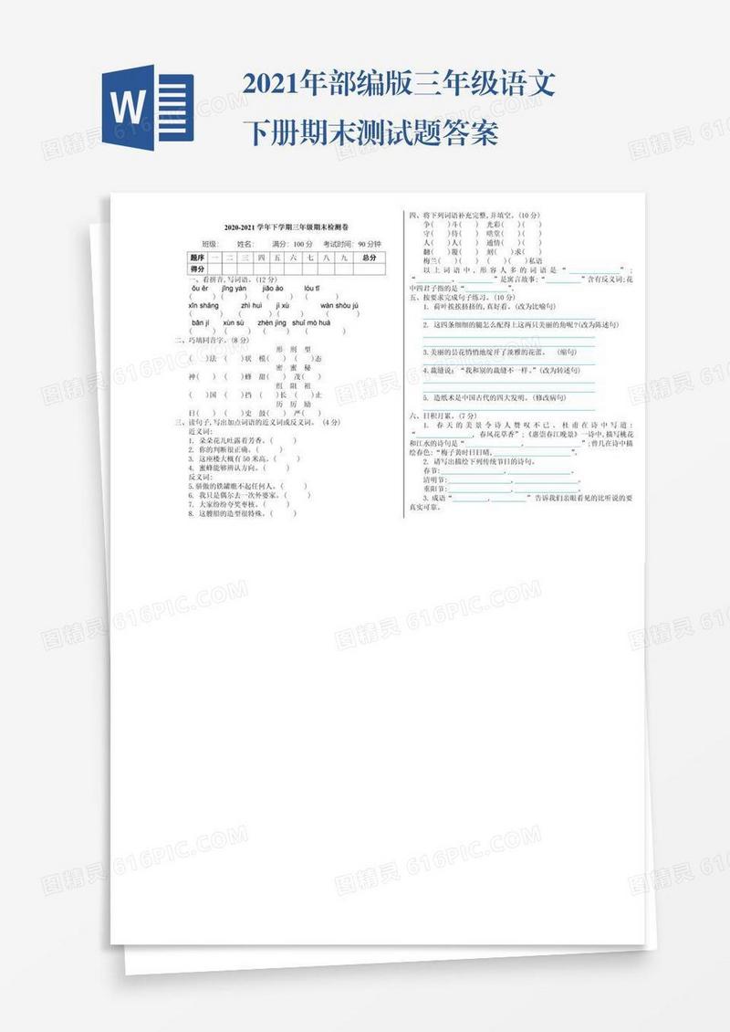 2021年部编版三年级语文下册期末测试题答案
