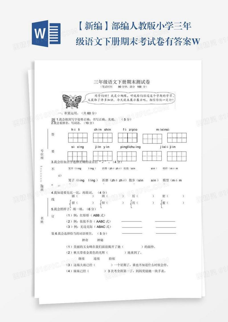 【新编】部编人教版小学三年级语文下册期末考试卷有答案Word版